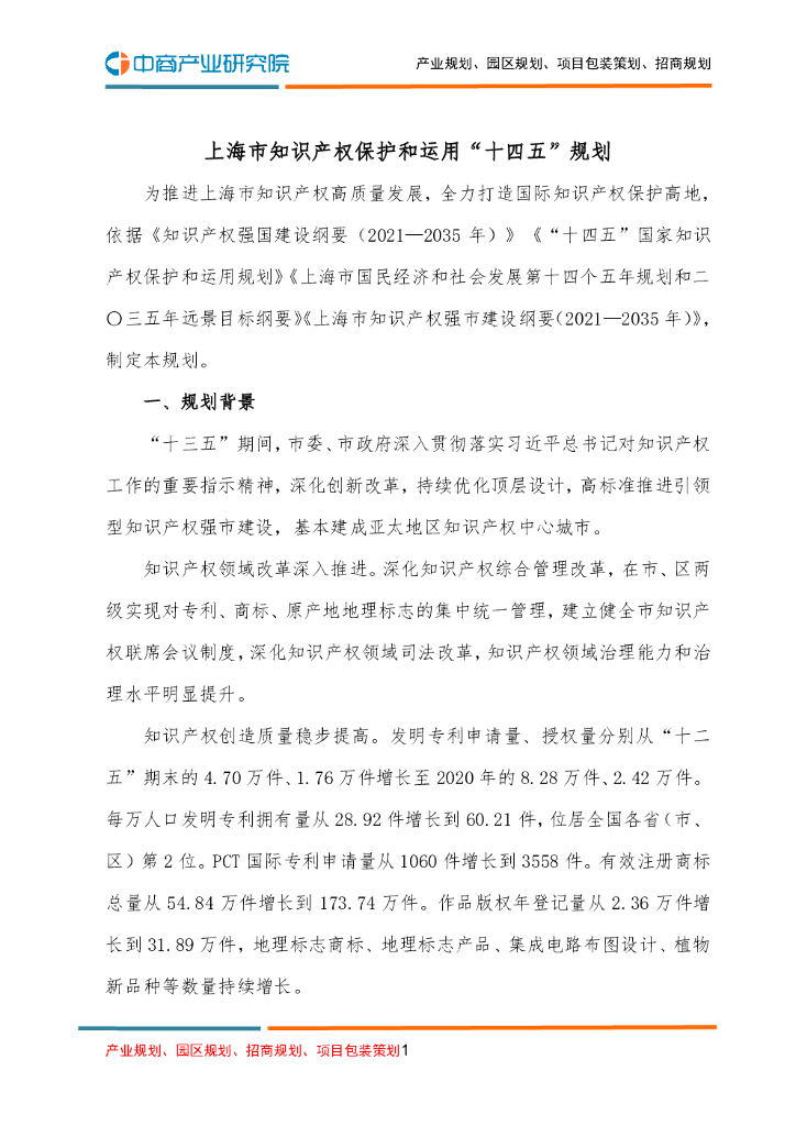 上海市知识产权保护和运用“十四五”规划