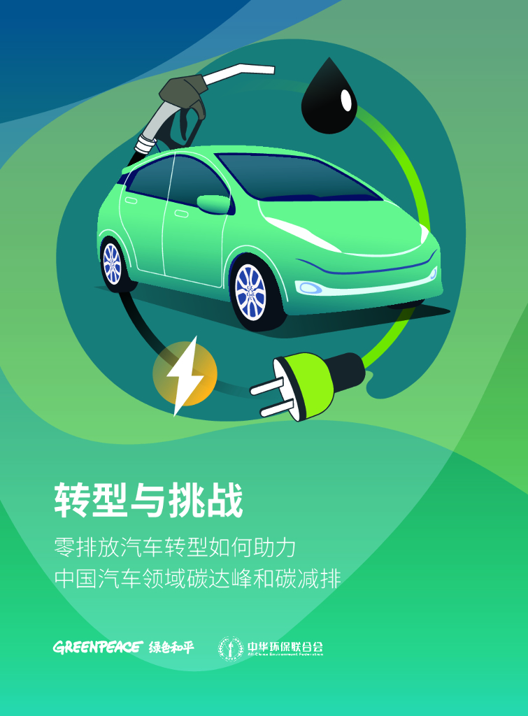 绿色和平：转型与挑战——零排放汽车转型如何助力中国汽车领域<em>碳</em>达峰和<em>碳</em>减排 海报