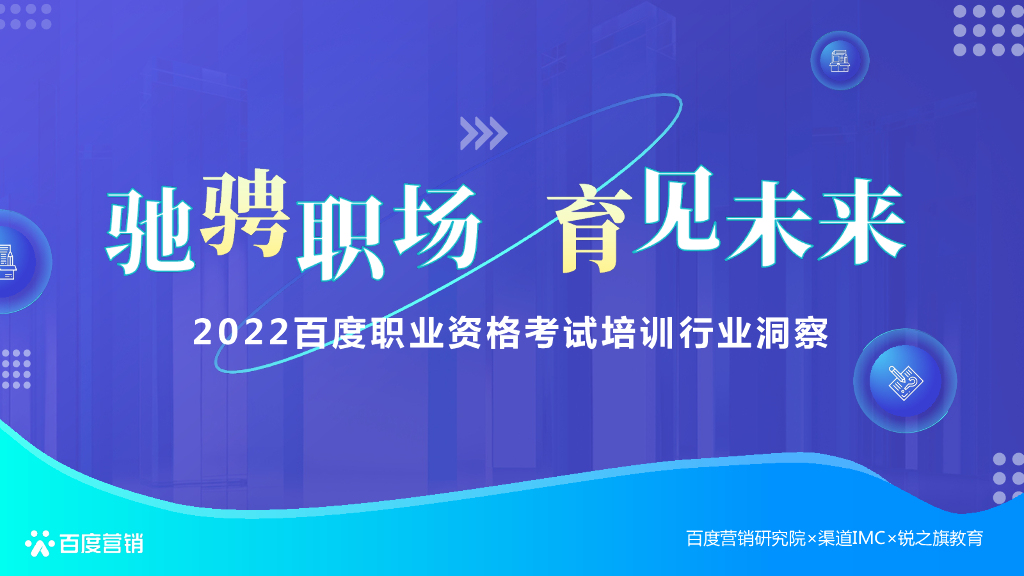 百度营销研究院：驰骋职场，育见未来——2022百度职业资格考试培训行业洞察