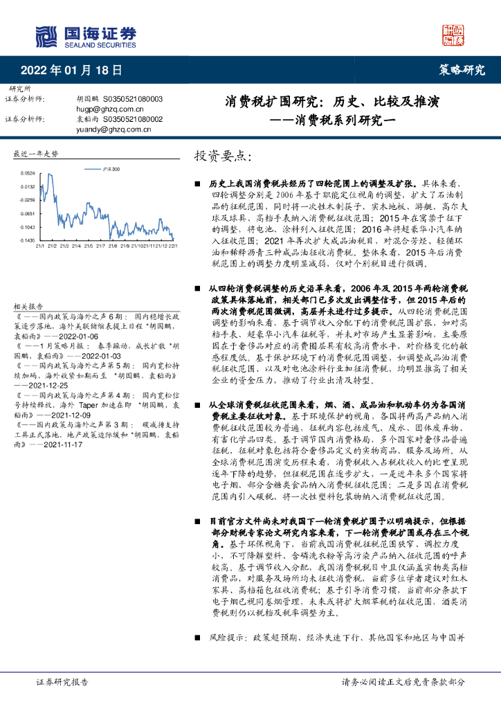 国海证券：消费税系列研究一：消费税扩围研究：历史、比较及推演