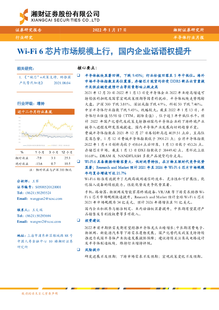湘财证券:半导体行业月报:Wi-Fi6芯片市场规模上行,国内企业话语权提升