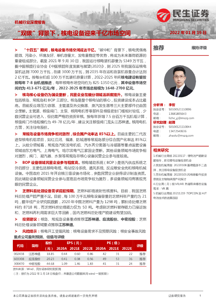 民生证券：机械行业深度报告：“双<em>碳</em>”背景下，核电设备迎来千亿市场空间 海报