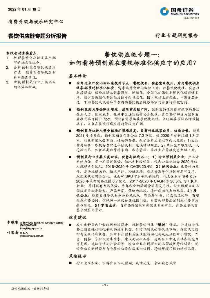 国金证券：餐饮<em>供应链</em>专题一：如何看待预制菜在餐饮标准化供应中的应用？ 海报