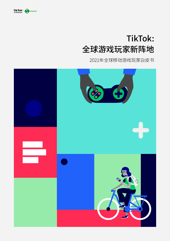 Newzoo&TikTok：全球游戏玩家新阵地——2021年全球移动游戏玩家白皮书