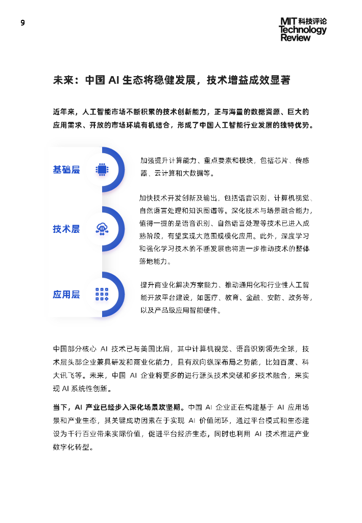 麻省理工科技评论：2021中国数字经济时代人工智能生态白皮书_第9页