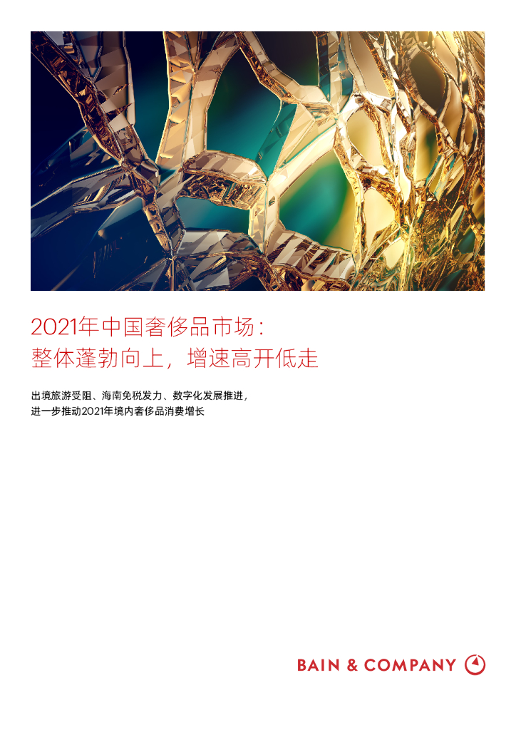 贝恩：2021年中国奢侈品市场：整体蓬勃向上，增速高开低走