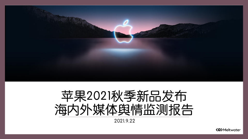 Meltwater融文：苹果2021秋季新品发布海内外媒体舆情监测报告
