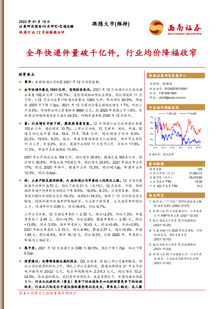 西南证券：<em>快递</em>行业12月份数据点评：全年<em>快递</em>件量破千亿件，行业均价降福收窄