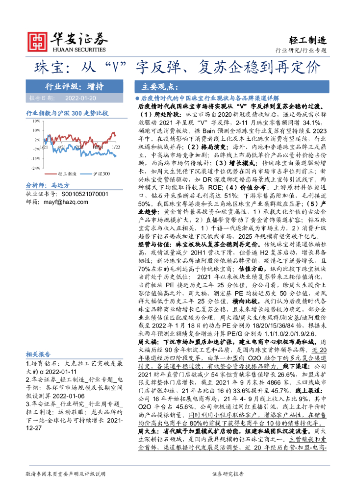 华安证券：轻工制造：珠宝：从“V”字反弹、复苏企稳到再定价