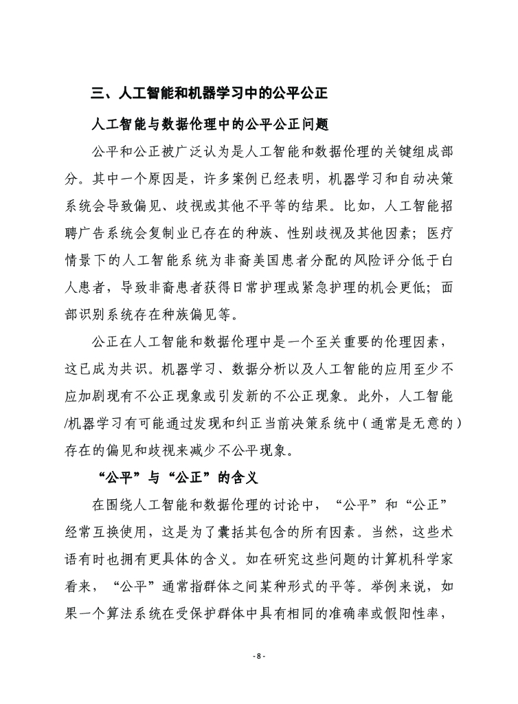 赛迪译丛：人工智能和数据伦理：从一般性原则到指导性原则_第8页