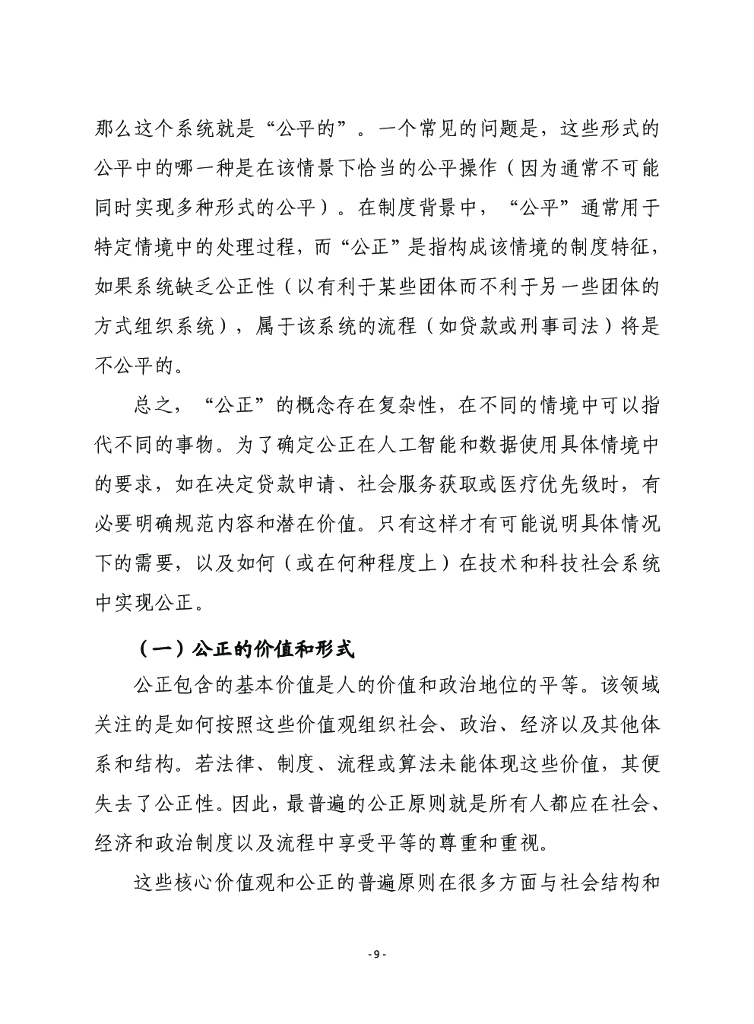 赛迪译丛：人工智能和数据伦理：从一般性原则到指导性原则_第9页