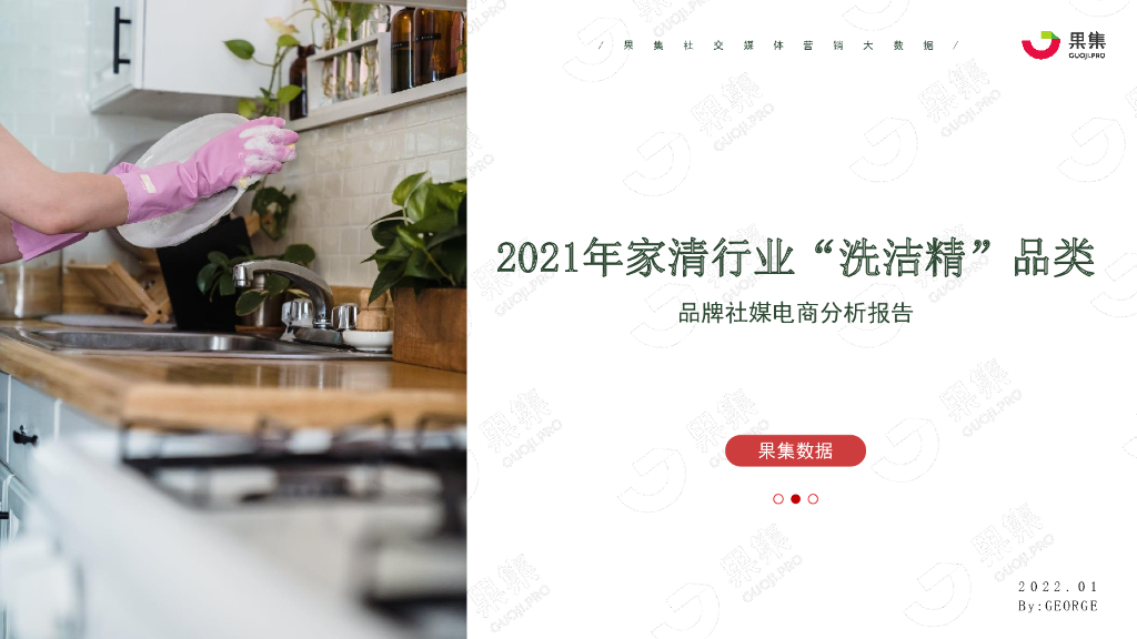 果集数据：2021年“洗洁精”品类社媒营销分析报告