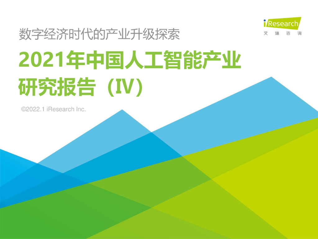 艾瑞咨询：2021年中国<em>人工智能</em>产业研究报告（Ⅳ） 海报