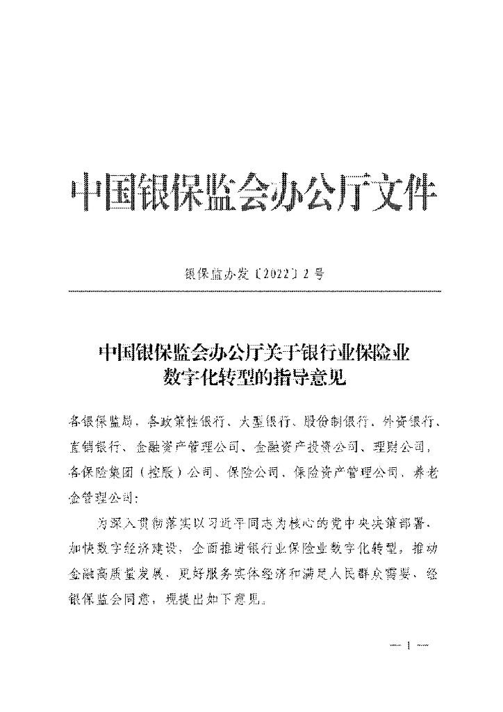 中国银保监会办公厅关于银行业保险业数字化转型的指导意见