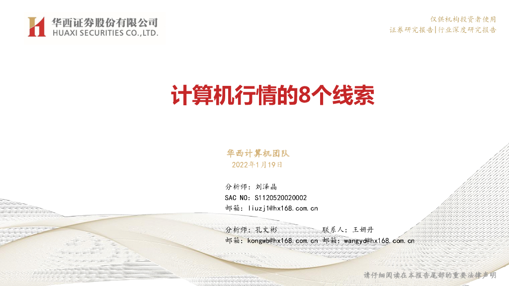 华西证券：计算机行情的8个线索