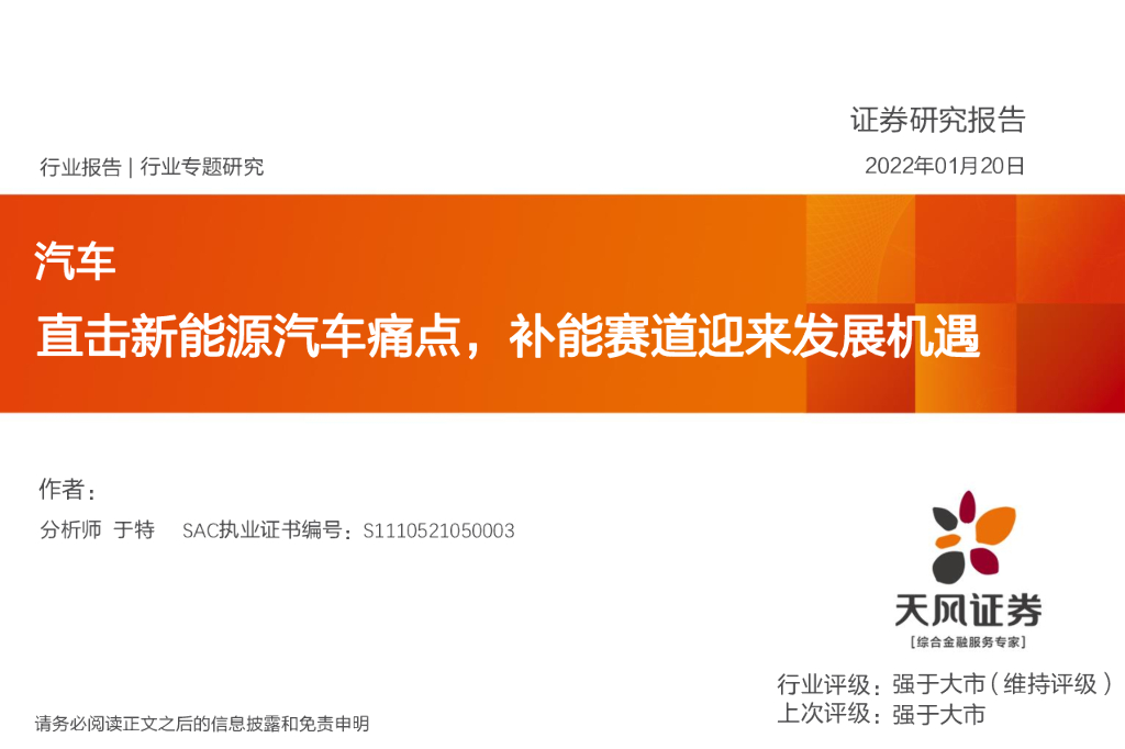 天风证券：汽车行业专题研究：直击新能源汽车痛点，补能赛道迎来发展机遇