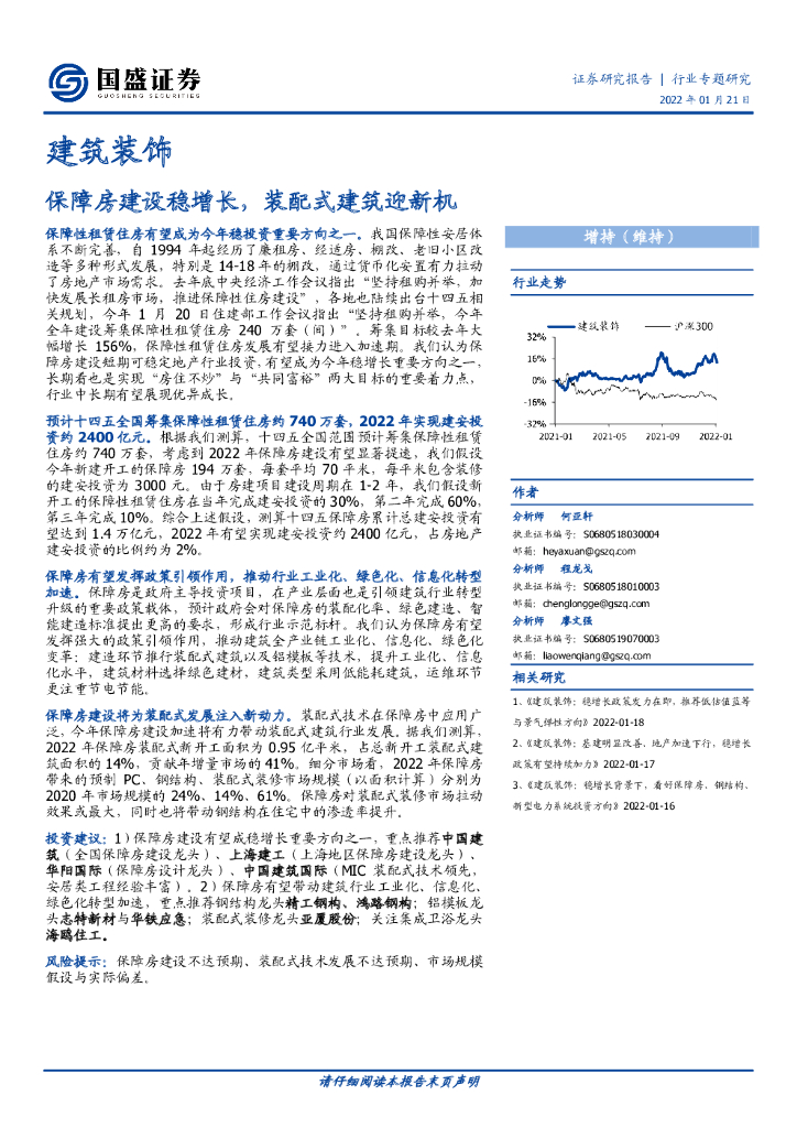国盛证券：建筑装饰：保障房建设稳增长，装配式建筑迎新机