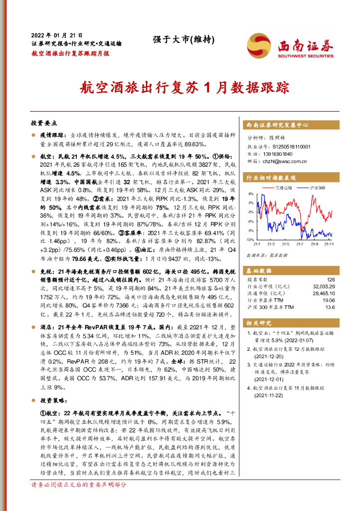 西南证券：航空酒旅出行复苏跟踪月报：航空酒旅出行复苏1月数据跟踪