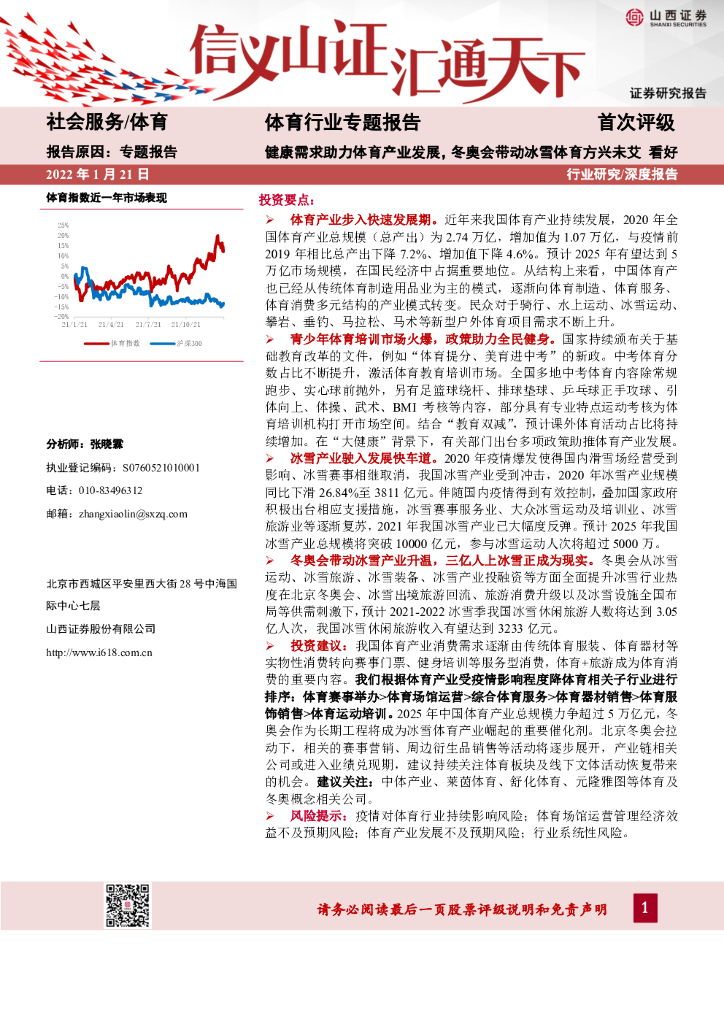 山西证券：体育行业专题报告：健康需求助力体育<em>产业</em>发展，冬奥会带动<em>冰雪</em>体育方兴未艾