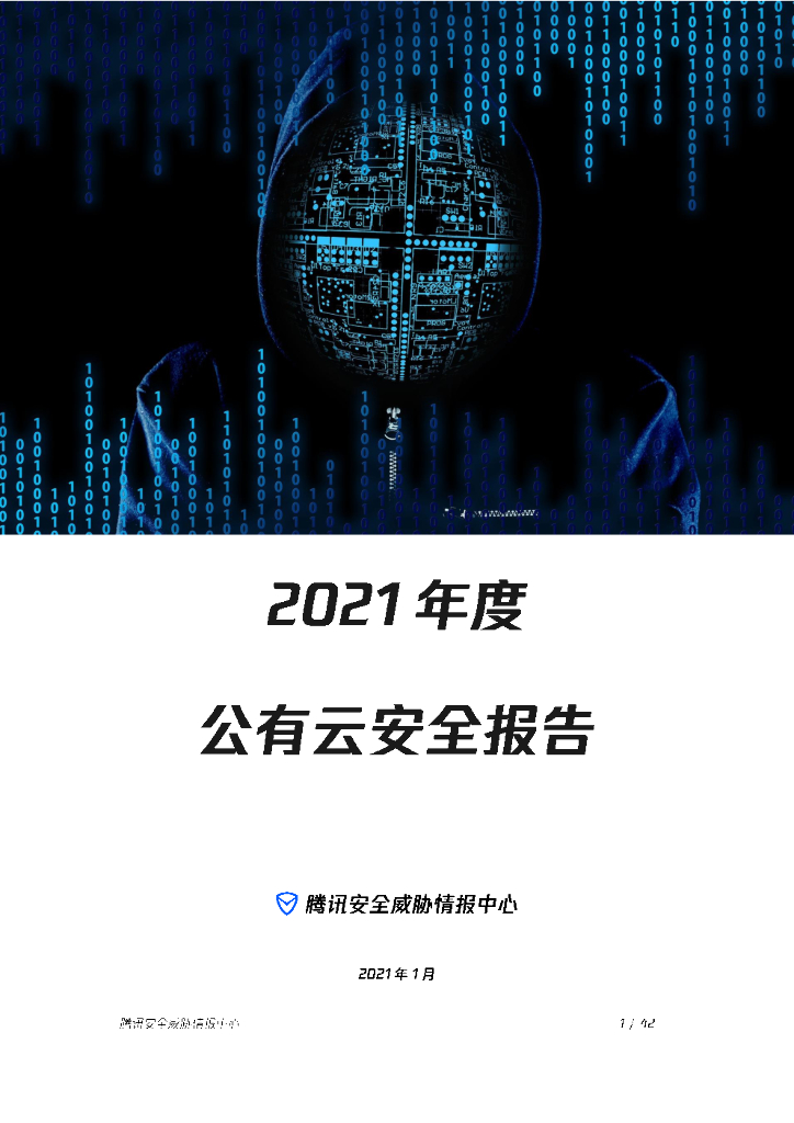 腾讯安全威胁情报中心：2021年度公有云安全报告