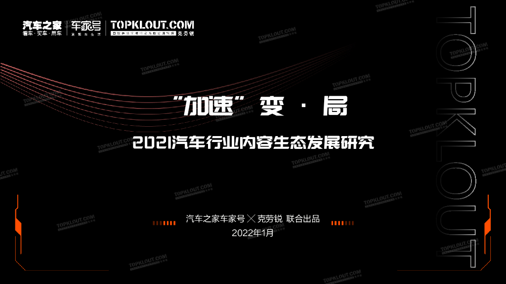 汽车之家：2021汽车行业内容生态发展研究