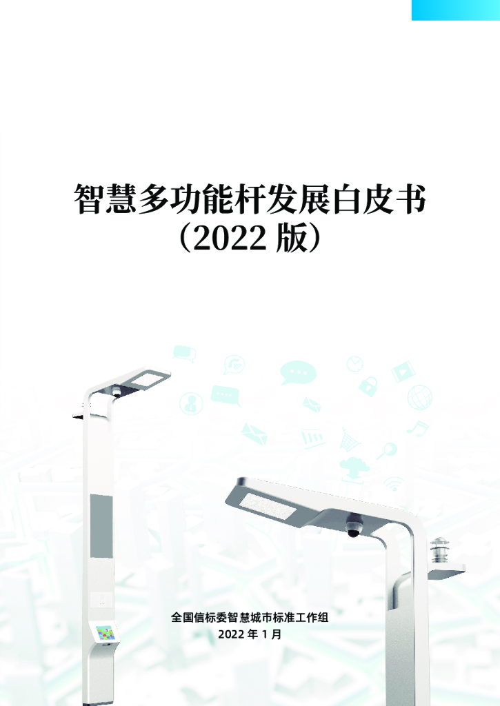 全国信标委：智慧多功能杆发展白皮书（2022版）