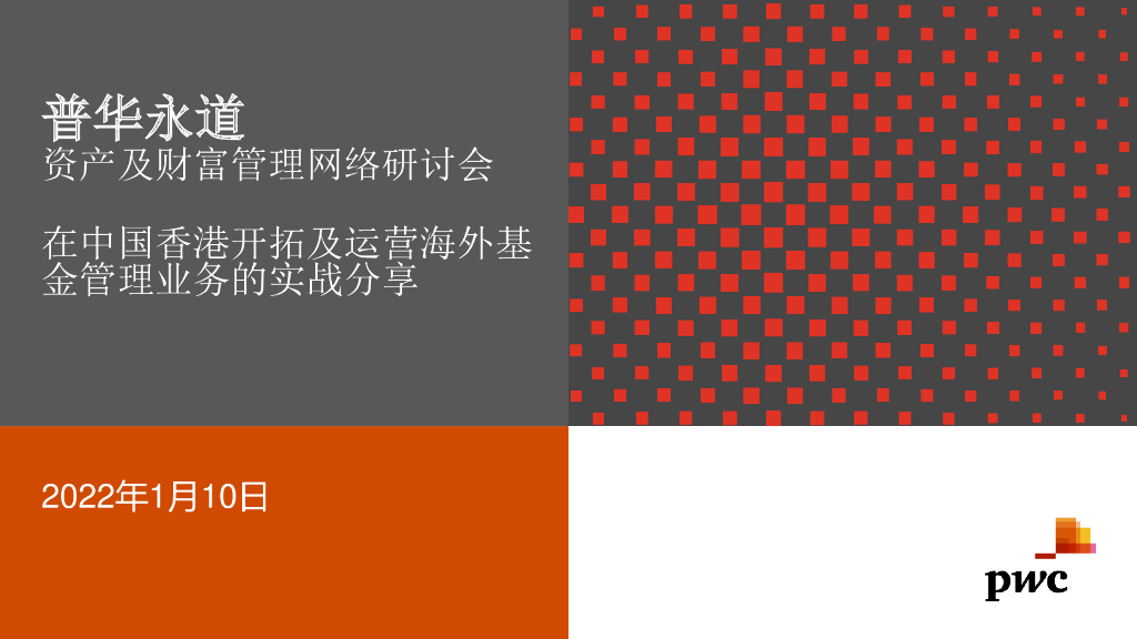 普华永道：在中国香港开拓及运营海外基金管理业务的实战分享