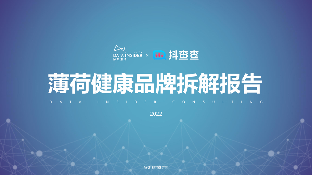 解数咨询：薄荷健康品牌拆解报告