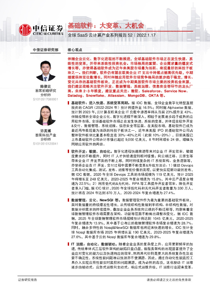 中信证券：全球SaaS云计算产业系列报告52：基础软件：大变革、大机会