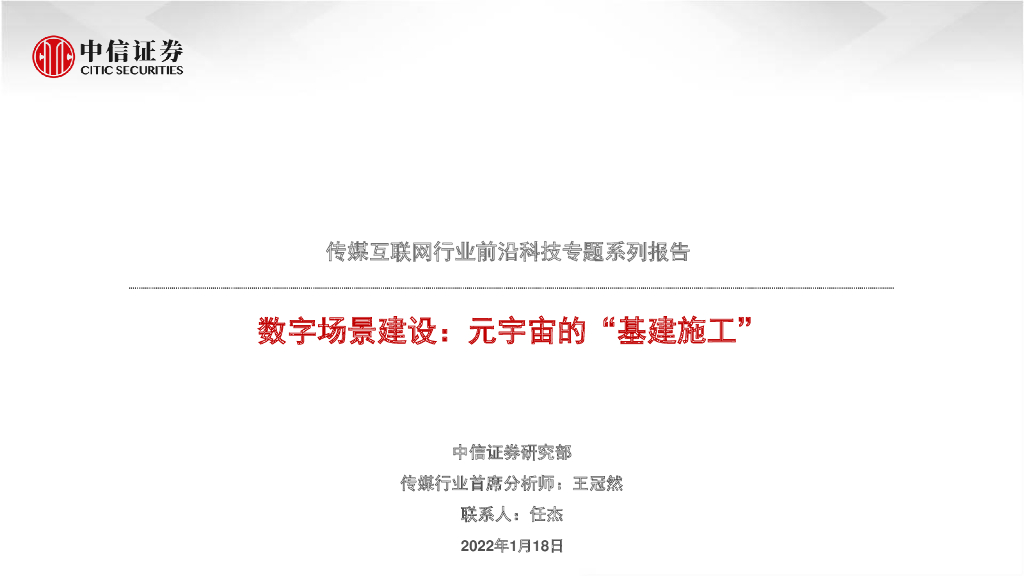 中信证券：传媒互联网行业前沿科技专题系列报告：数字场景建设，<em>元宇宙</em>的“基建施工” 海报