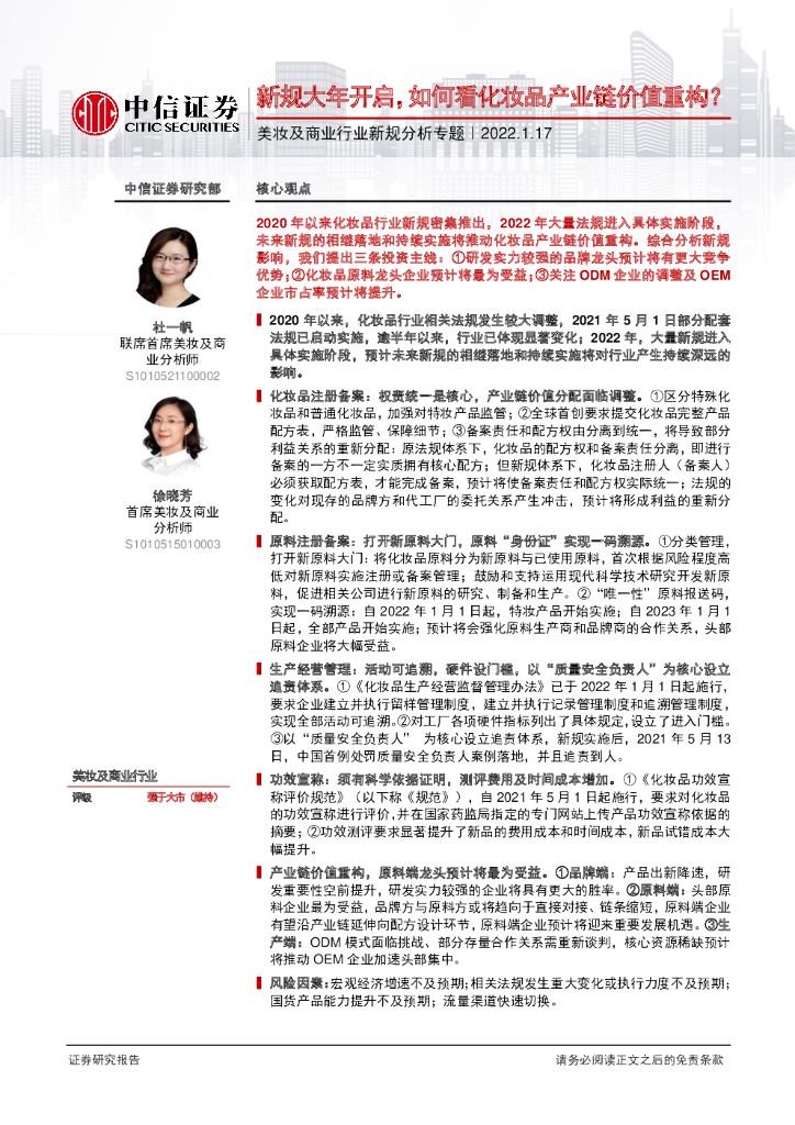 中信证券：美妆及商业行业新规分析专题：新规大年开启，如何看化妆品产业链价值重构？