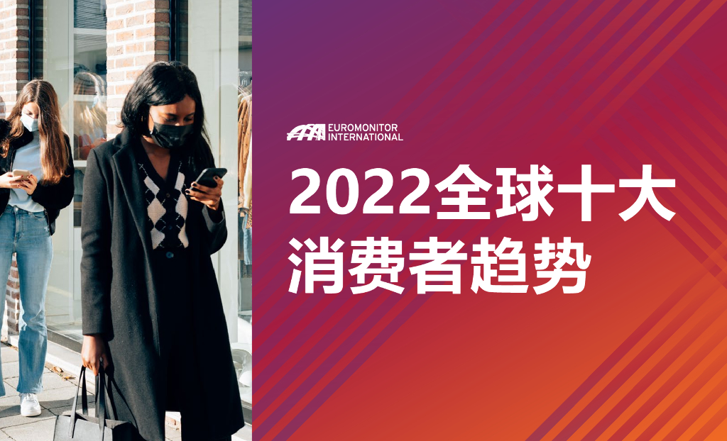 欧睿国际：2022全球十大消费者趋势