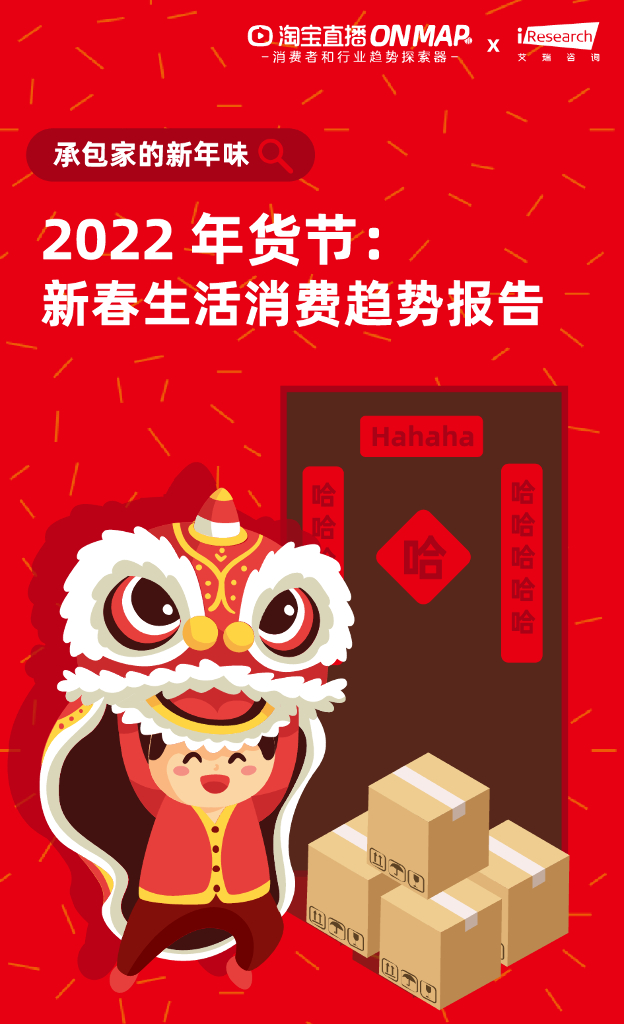 艾瑞x淘宝直播：2022年货节：新春生活消费趋势报告