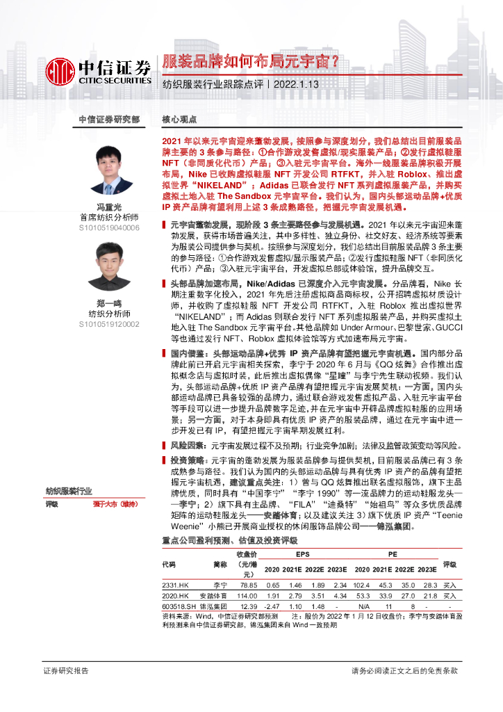 中信证券：纺织服装行业跟踪点评：服装品牌如何布局<em>元宇宙</em>？ 海报