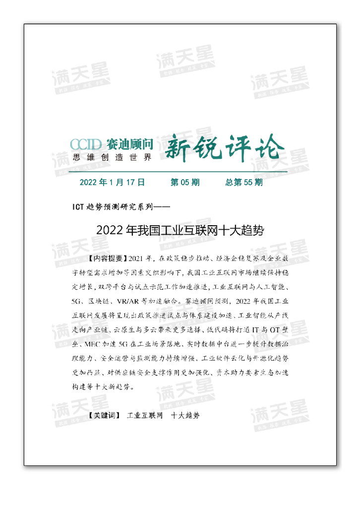 赛迪智库:2022年我国工业互联网十大趋势