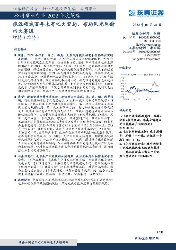 东吴证券：公用事业行业2022年度策略：能源领域百年未有之大变局，布局风光氢储四大赛道 海报