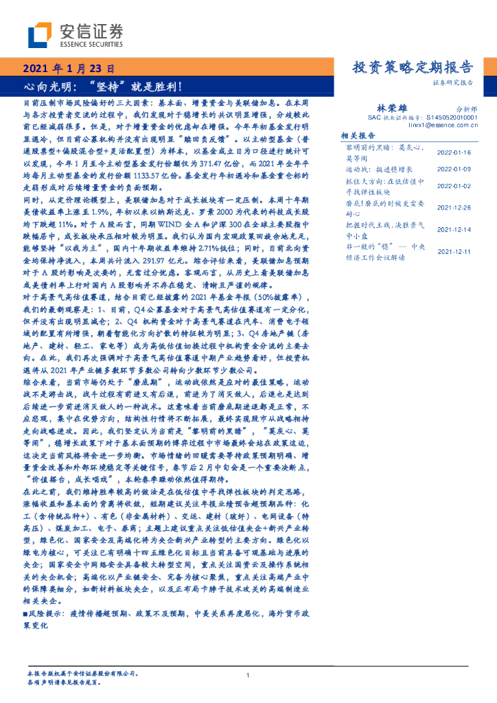 安信证券：心向光明：“坚持”就是胜利！