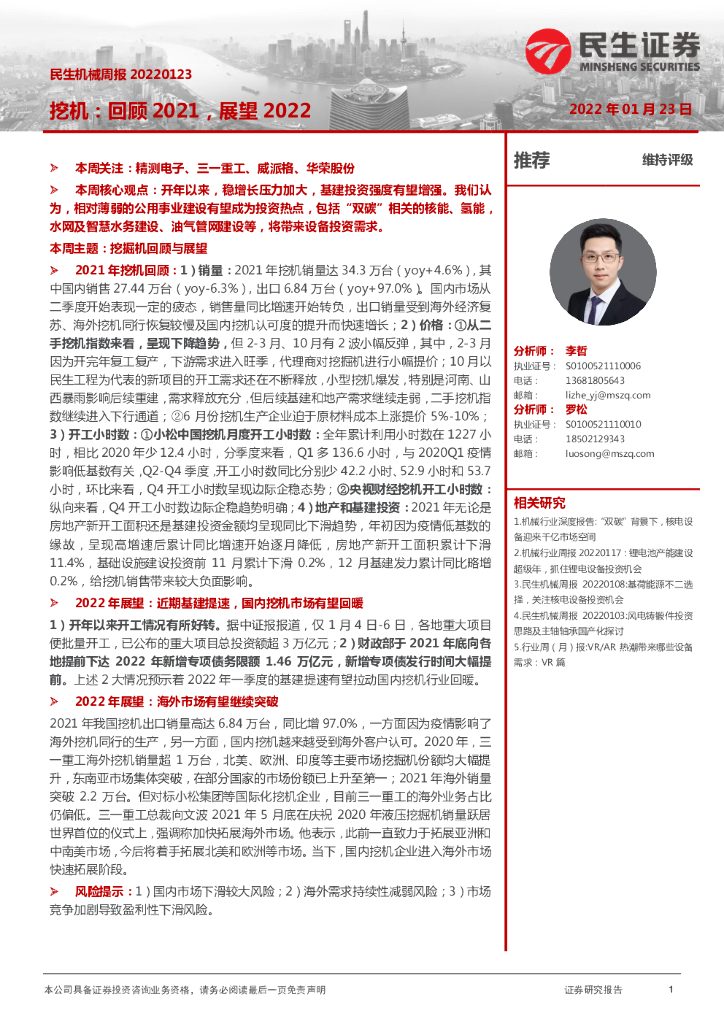 民生证券：挖机：回顾2021，展望2022