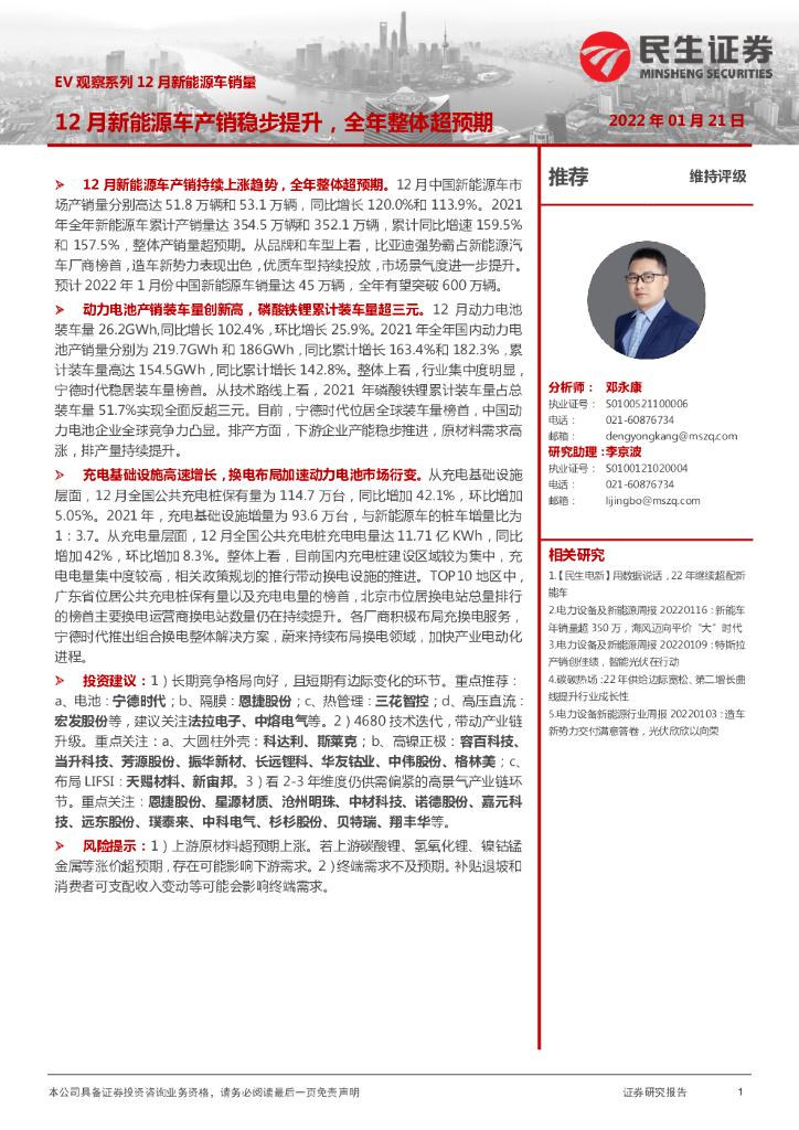 民生证券：EV观察系列12月新能源车销量：12月新能源车产销稳步提升，全年整体超预期