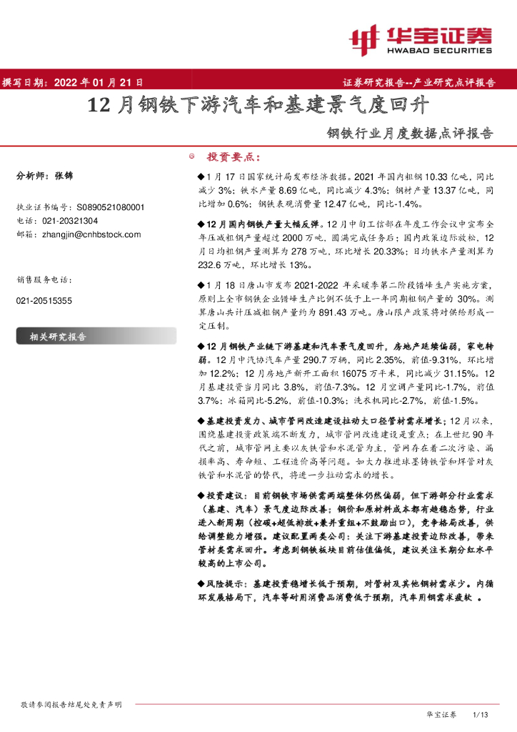 华宝证券：钢铁行业月度数据点评报告：12月钢铁下游汽车和基建景气度回升