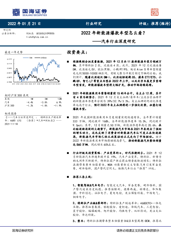 国海证券：汽车行业深度研究：2022年新<em>能源</em>爆款车型怎么看？ 海报