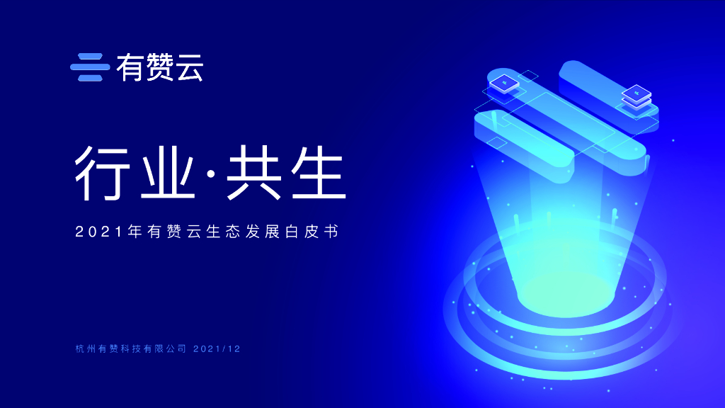 有赞：2021年有赞云生态发展白皮书