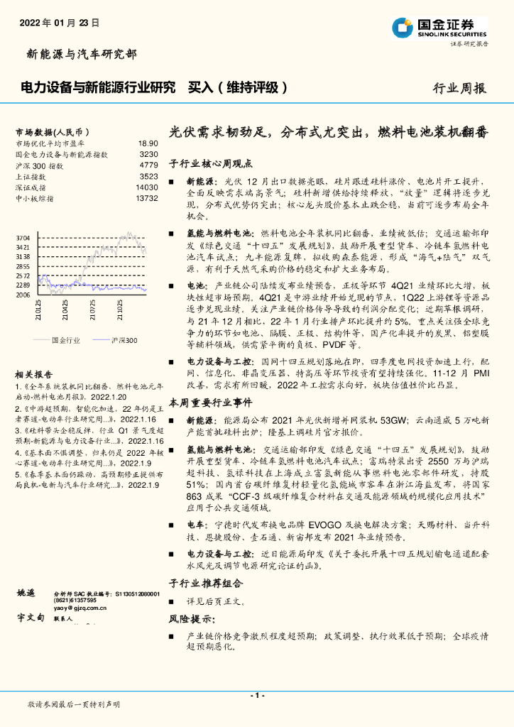 国金证券：电力设备与新能源行业研究：光伏需求韧劲足，分布式尤突出，燃料电池装机翻番