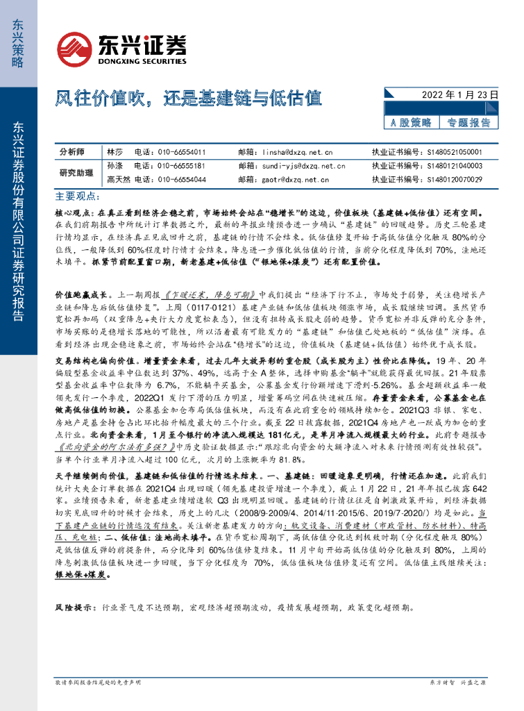 东兴证券：A股策略专题报告：风往价值吹，还是基建链与低估值