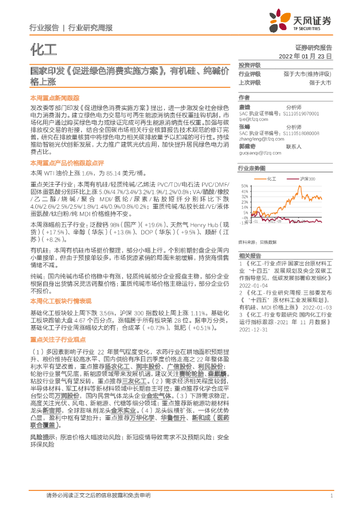 天风证券：化工：国家印发《促进绿色消费实施方案》，有机硅、纯碱价格上涨