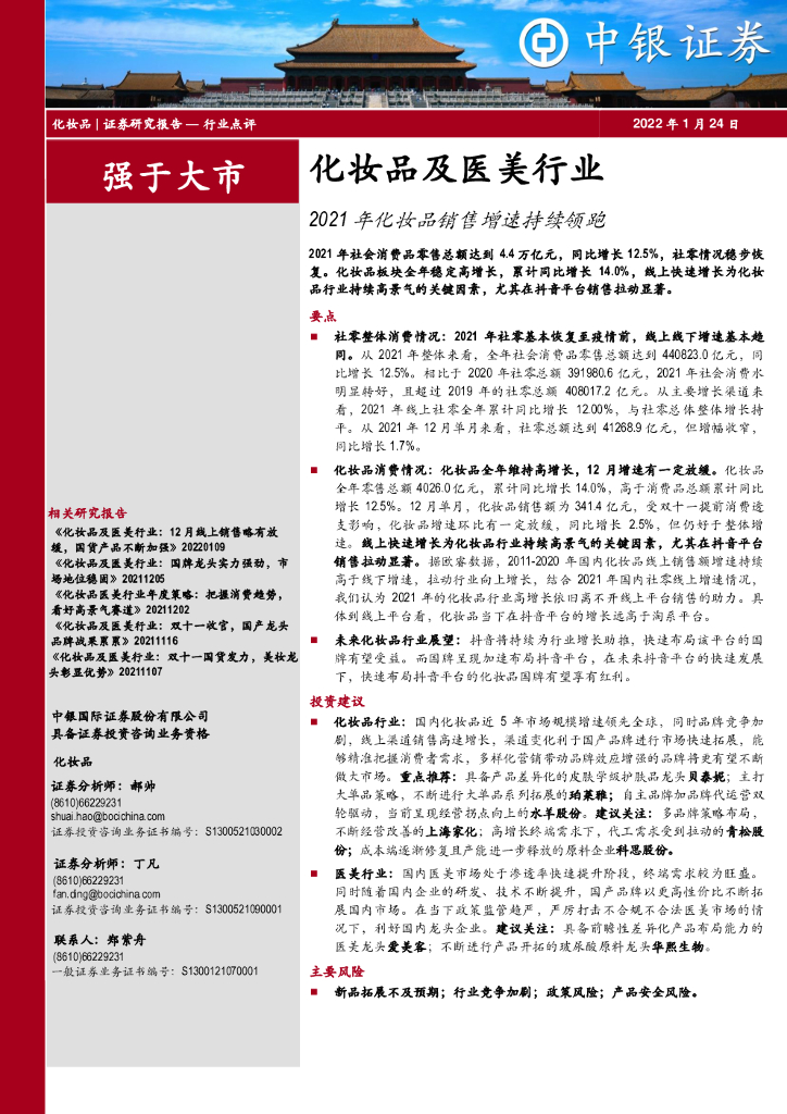 中银证券：化妆品及医美行业：2021年化妆品销售增速持续领跑