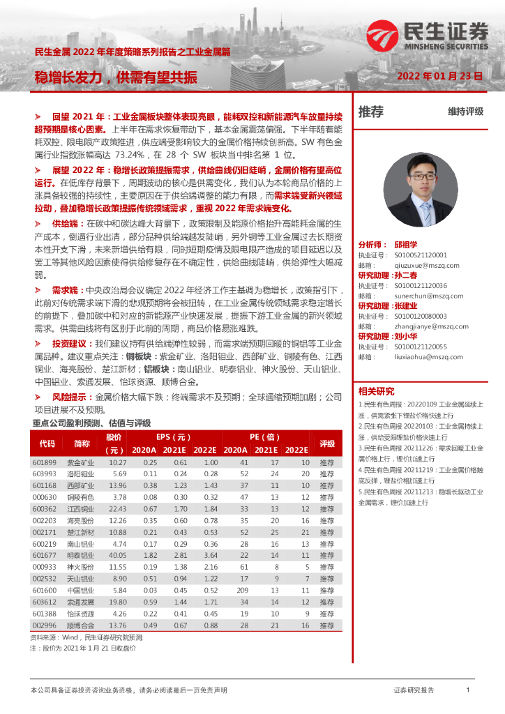 民生证券：民生金属2022年年度策略系列报告之工业金属篇：稳增长发力，供需有望共振 海报