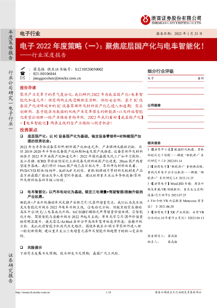 浙商证券:电子行业深度报告:电子2022年度策略(一):聚焦底层国产化与电车智能化!
