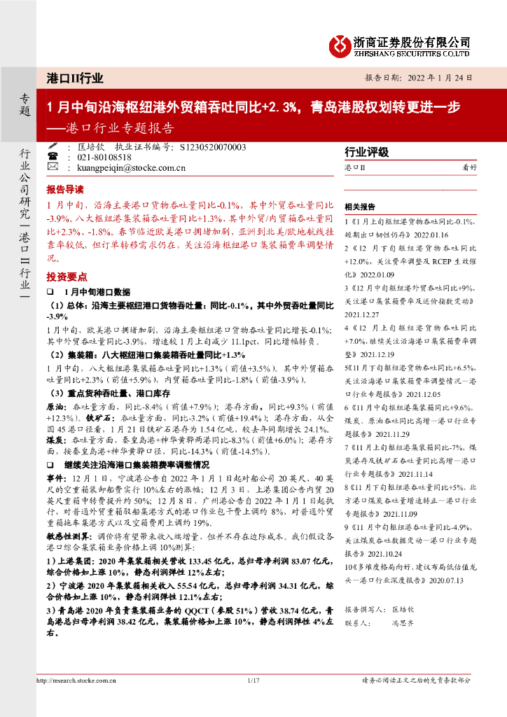 浙商证券：港口行业专题报告：1月中旬沿海枢纽港外贸箱吞吐同比+2.3%，青岛港股权划转更进一步