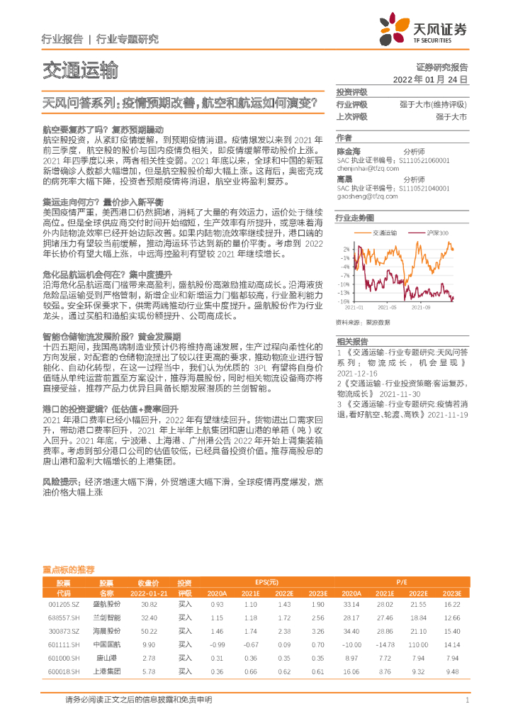 天风证券：交通运输行业报告：天风问答系列：疫情预期改善，航空和<em>航运</em>如何演变？